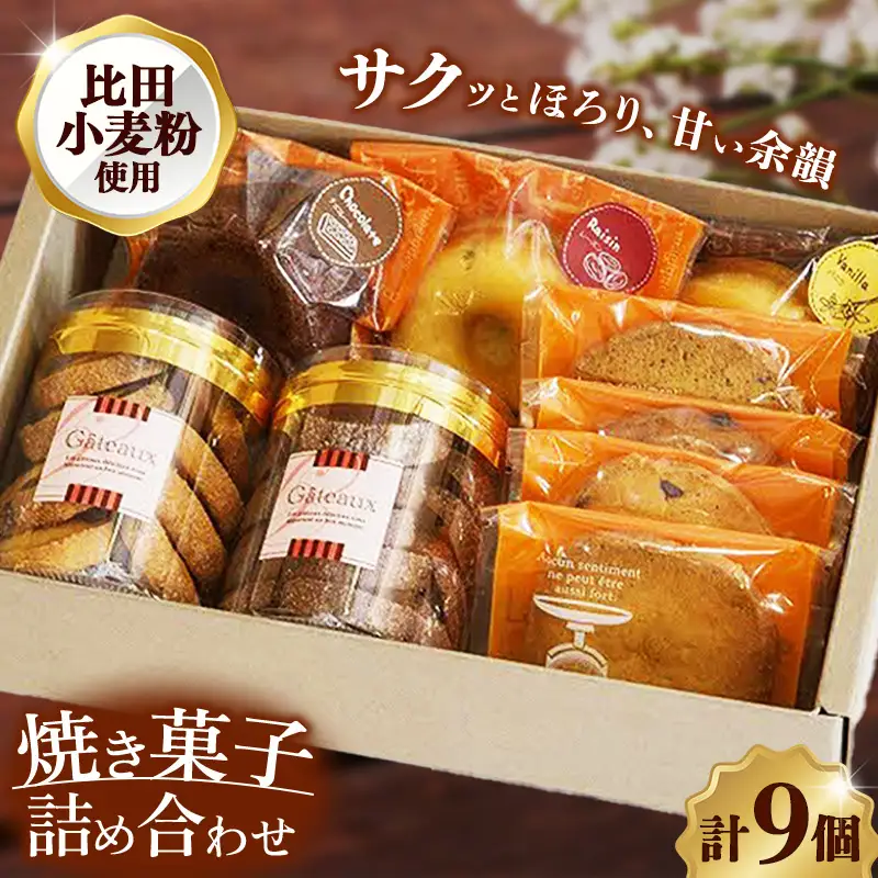 焼き菓子詰め合わせB (クッキーボックス2個、クッキー袋4枚、焼きドーナツ3個)【クッキー 焼きドーナッツ 詰め合わせ セット 焼き菓子 美味しい おやつ お菓子 スイーツ ギフト 贈り物 おもてなし ご自宅用 島根県 安来市】【価格変更】【14-YA-03】