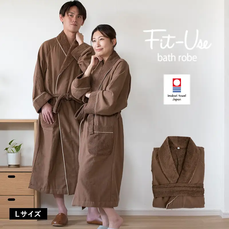 今治タオル）Fit-Useバスローブ　Lサイズ（シンプルブラウン）