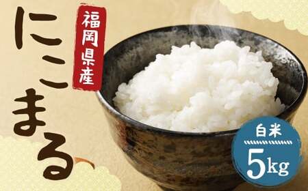 【栽培期間中肥料・農薬不使用】にこまる 白米 5kg 福岡県産 お米 精米 うるち米 【2025年11月上旬より順次発送予定】