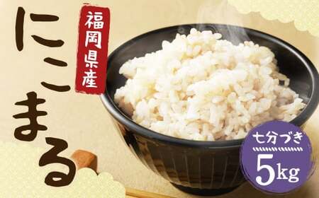 【栽培期間中肥料・農薬不使用】にこまる 七分づき 5kg 福岡県産 白米 お米 精米 【2025年11月上旬より順次発送予定】