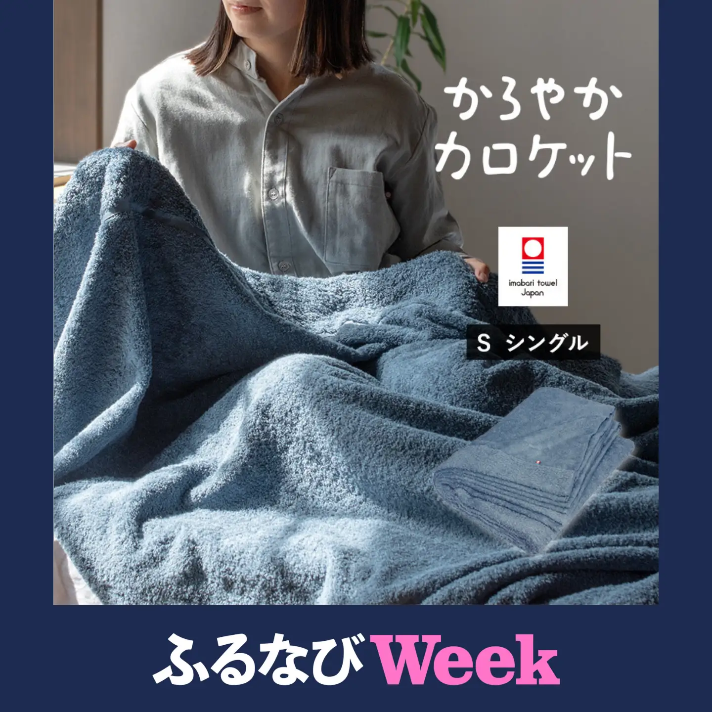【ふるなびWEEK対象】 （今治タオル）タオルケット かろやかカロケット（アッシュブルー）