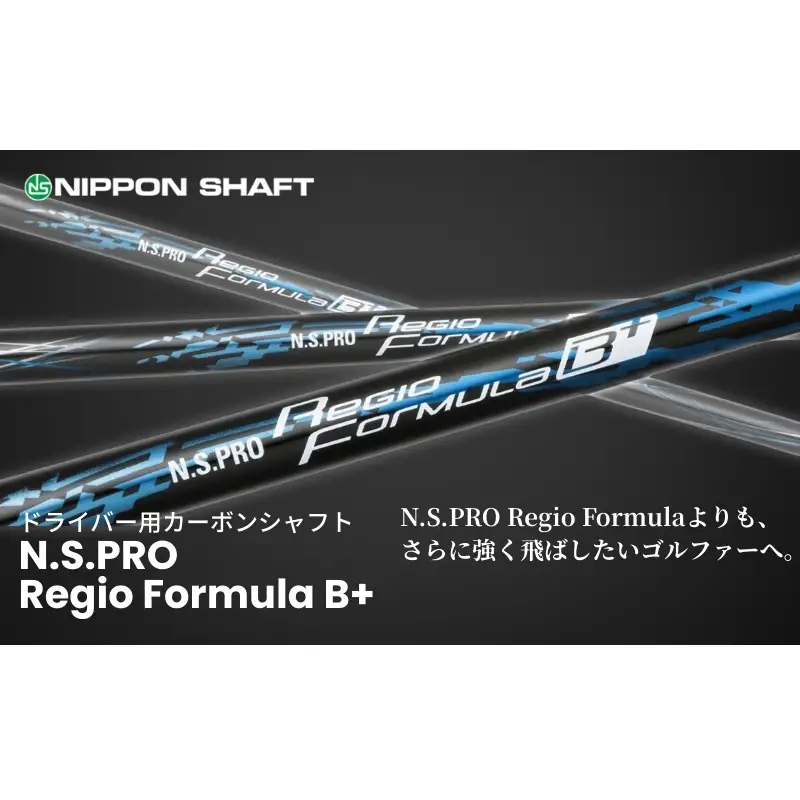 【日本シャフト】ドライバー用「カーボンシャフト」（N.S.PRO Regio Formula B+） 雑貨 日用品  B+ TYPE65-S（7）