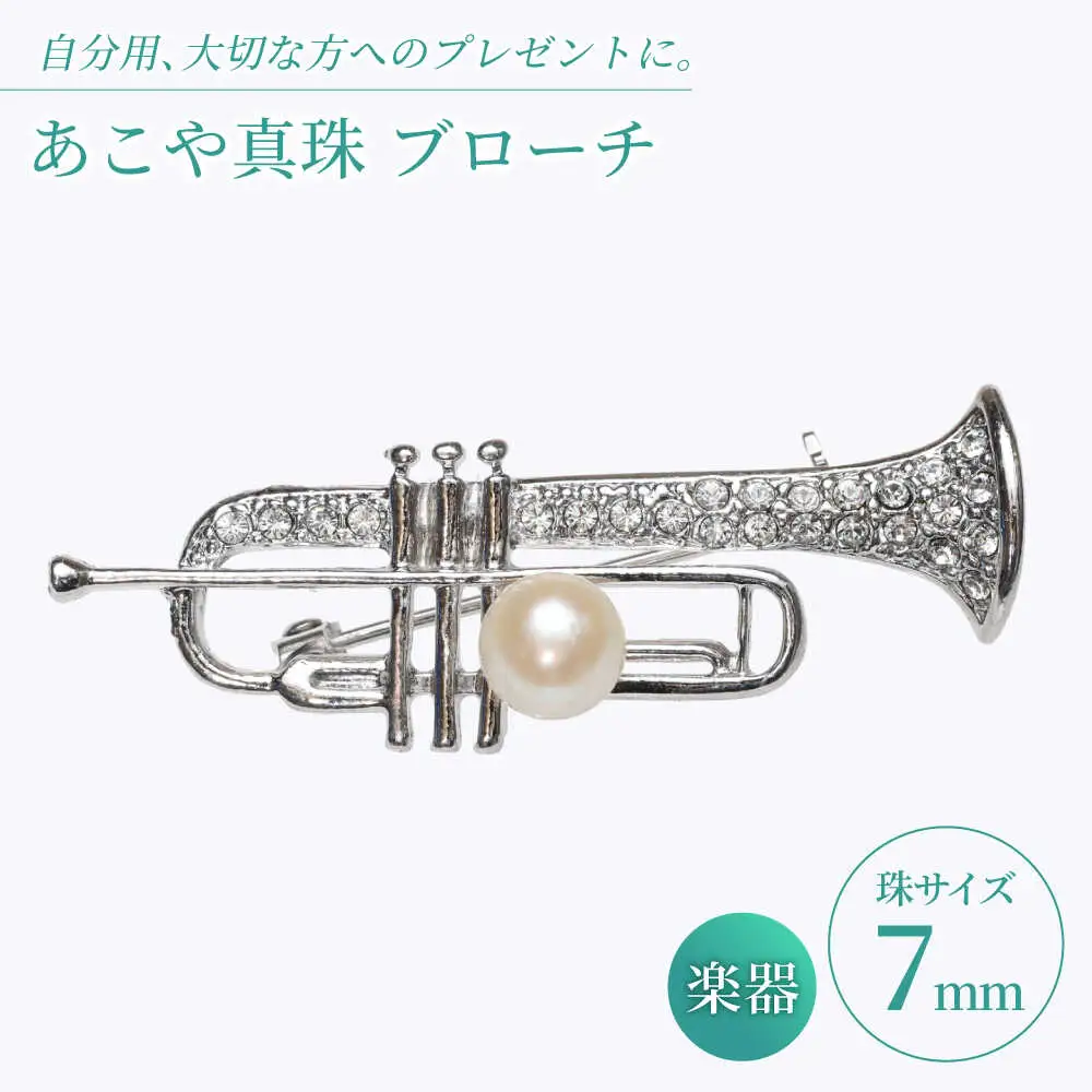 あこや真珠 (7mm珠) ブローチ 楽器 トランペット  真珠 パール あこや お祝い ギフト 冠婚葬祭[RBB077] スピード発送 最短発送