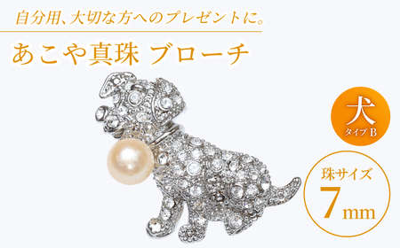 あこや真珠 (7mm珠) ブローチ 犬 B  真珠 パール あこや お祝い ギフト 冠婚葬祭[RBB069] スピード発送 最短発送
