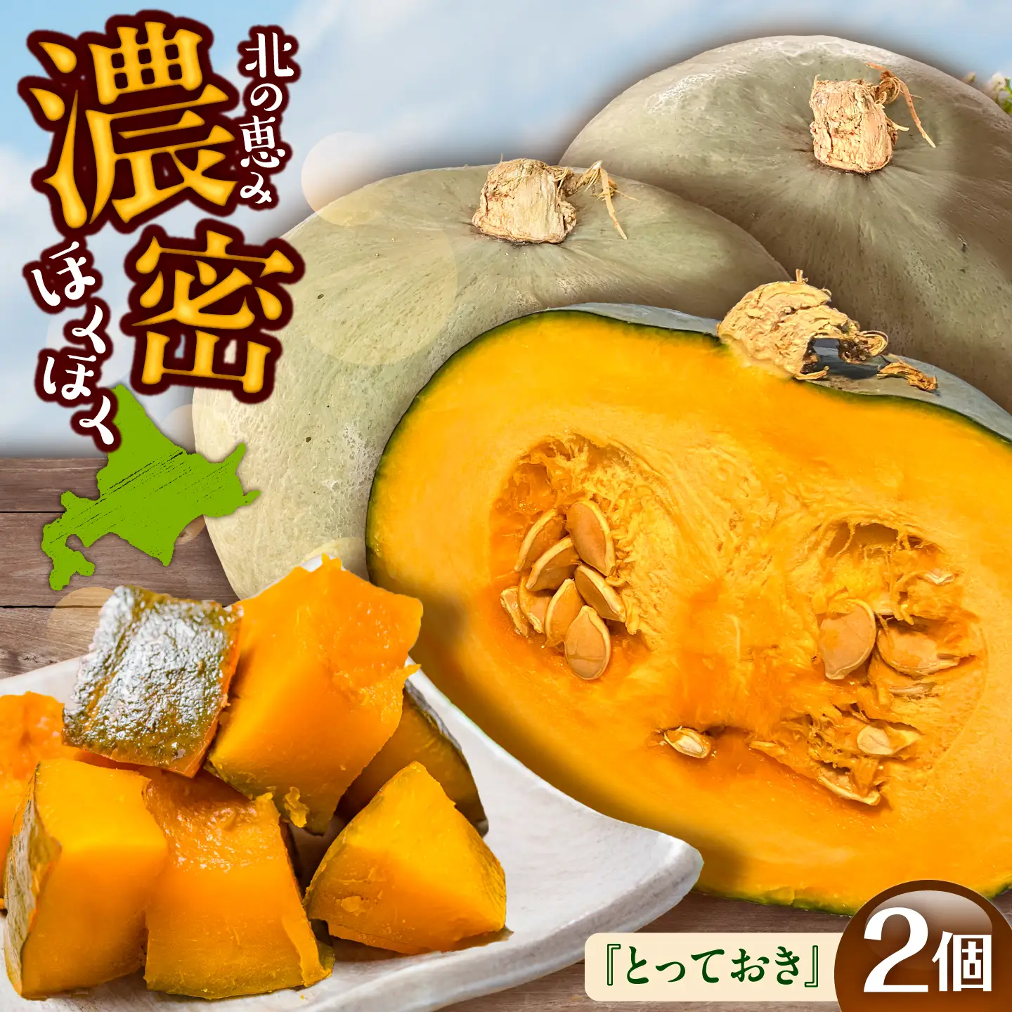 【先行予約】北海道 かぼちゃ とっておき 2個 【9月中旬以降発送】足寄町/足寄アグリバイオ株式会社 [BEAC010]