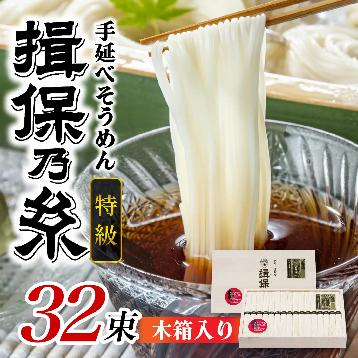 揖保乃糸 手延そうめん 特級品 32束 木箱入 / そうめん