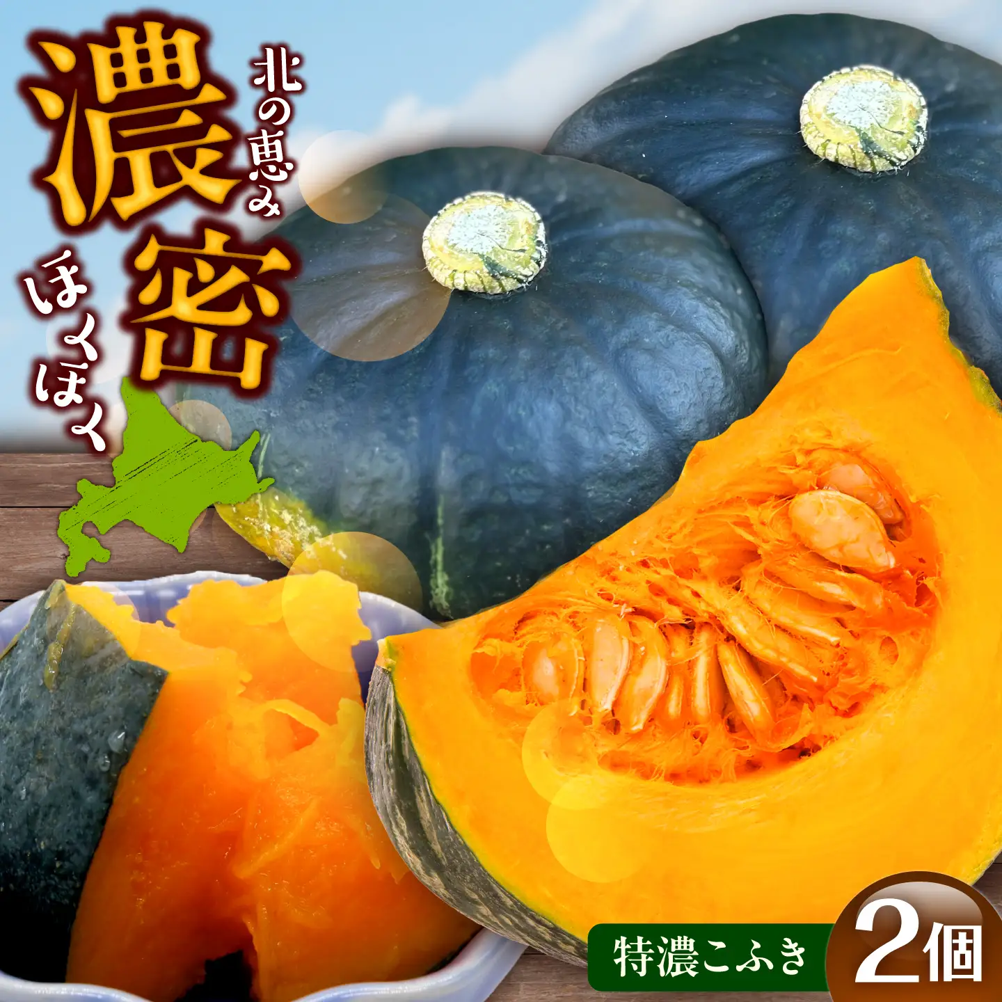 【先行予約】北海道 かぼちゃ 特濃こふき 2個 【9月中旬以降発送】足寄町/足寄アグリバイオ株式会社 [BEAC011]