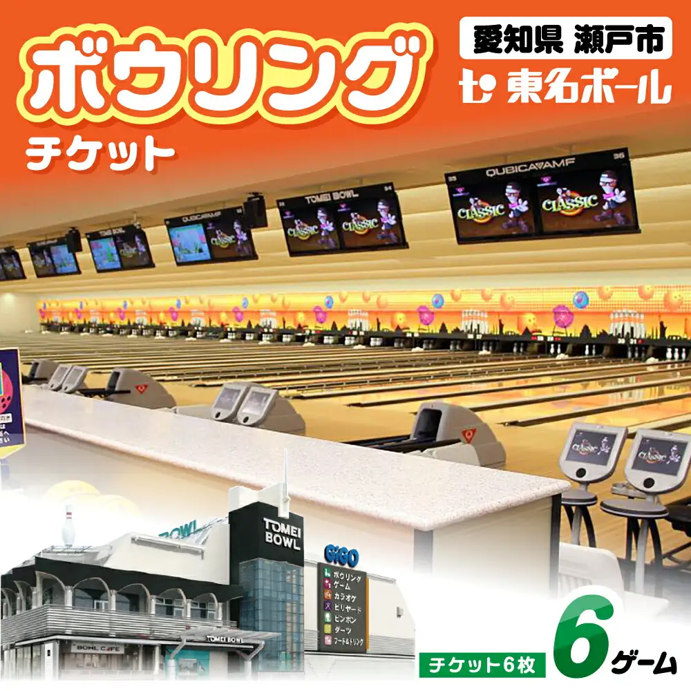 ボウリングチケット 6枚セット / ボウリング / 瀬戸市 / 東名興業株式会社 東名ボール[BBCC001]