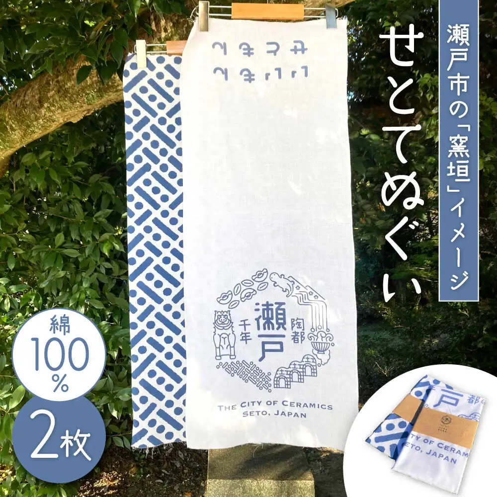 せとてぬぐい２枚セット / 瀬戸市 / おちゃん商店[BBED001]