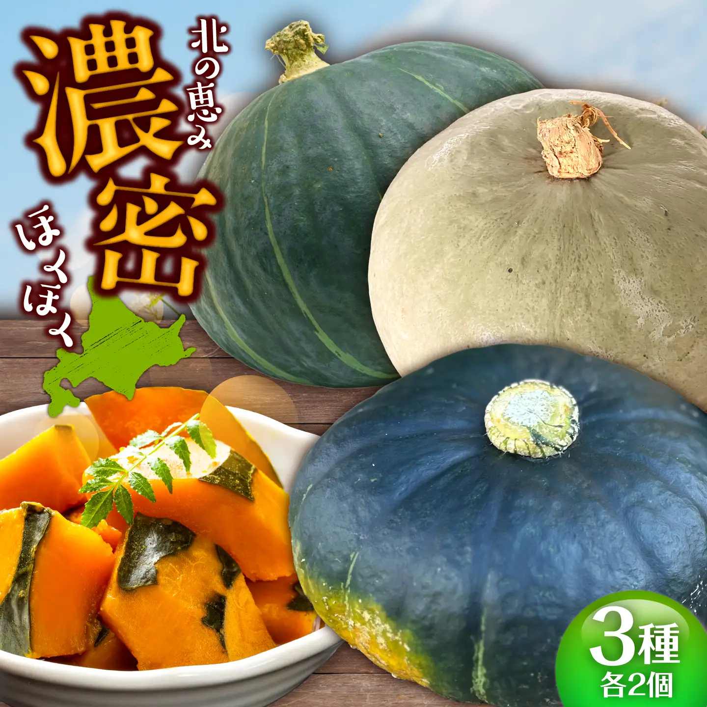 【先行予約】北海道 かぼちゃ ダークホース・とっておき・特濃こふき 3種類×2個 【9月中旬以降発送】足寄町/足寄アグリバイオ株式会社[BEAC013]