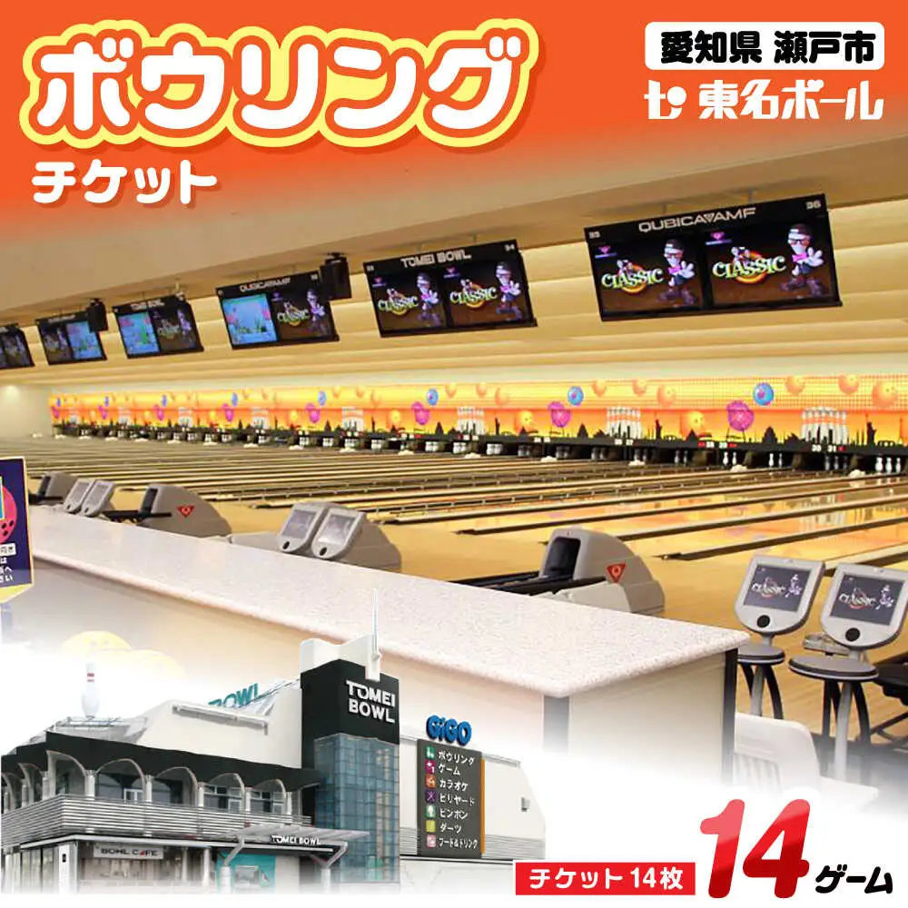 ボウリングチケット 14枚セット / ボウリング / 瀬戸市 / 東名興業株式会社 東名ボール[BBCC002]
