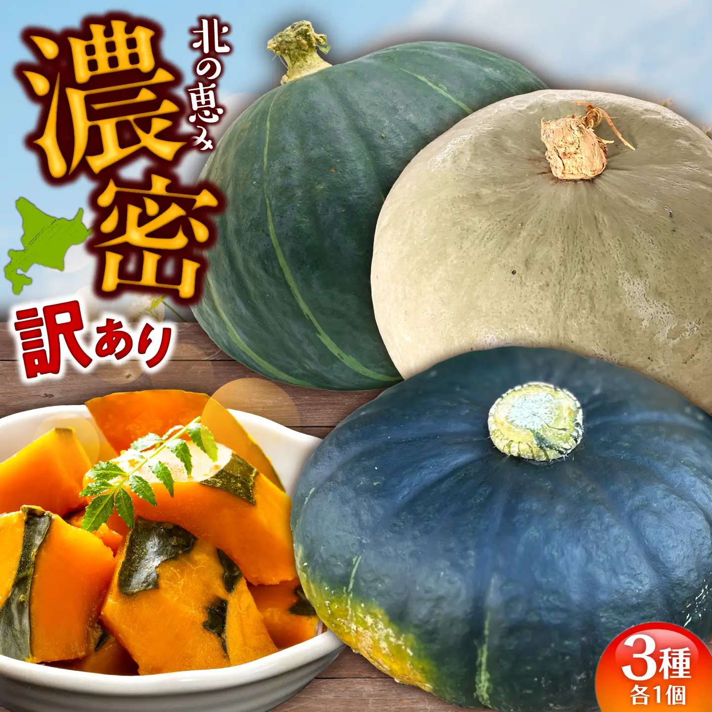 【先行予約】北海道 かぼちゃ 訳あり ダークホース・とっておき・特濃こふき 3種類×1個 【9月中旬以降発送】足寄町/足寄アグリバイオ株式会社 [BEAC014]