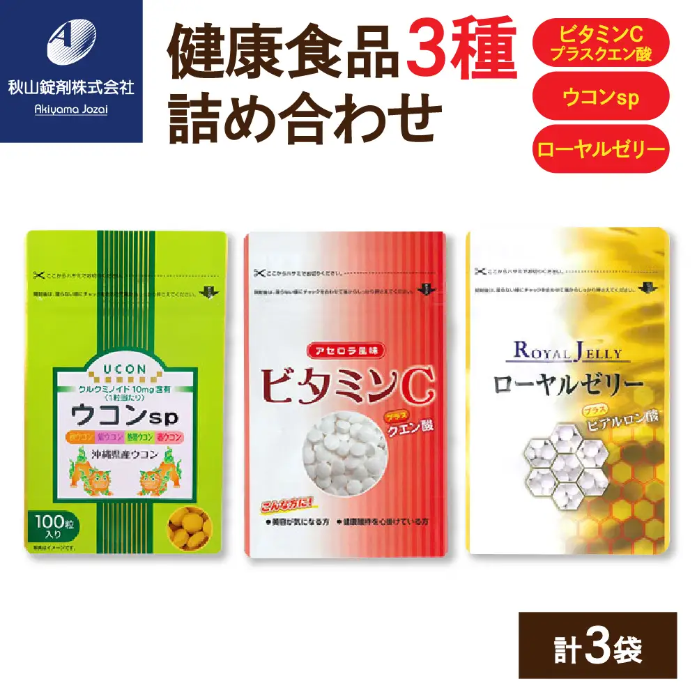健康食品 3種 詰め合わせ ウコンsp(1粒330mg×100粒) ビタミンCプラスクエン酸 アセロラ風味(350mg×90粒) ローヤルゼリープラスヒアルロン酸(1粒500mg×100粒)