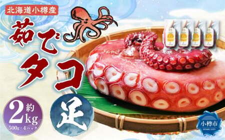 北海道小樽産 茹でタコ（足） 約2kg（500g×4パック）