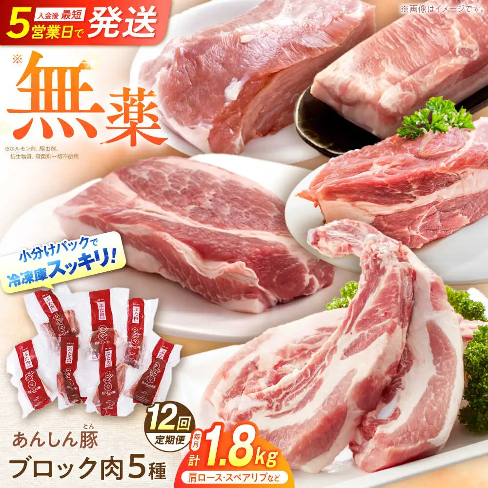 【12回定期便】豚肉 ブロックセット 約1.8kg 藤井ファーム[AWAF027]