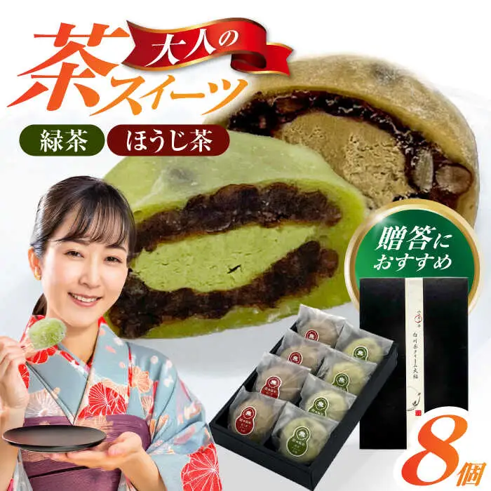 山のお茶屋さんの白川茶クリーム大福2種詰合せ 8個入 / 新田製茶[AWBK008]大福