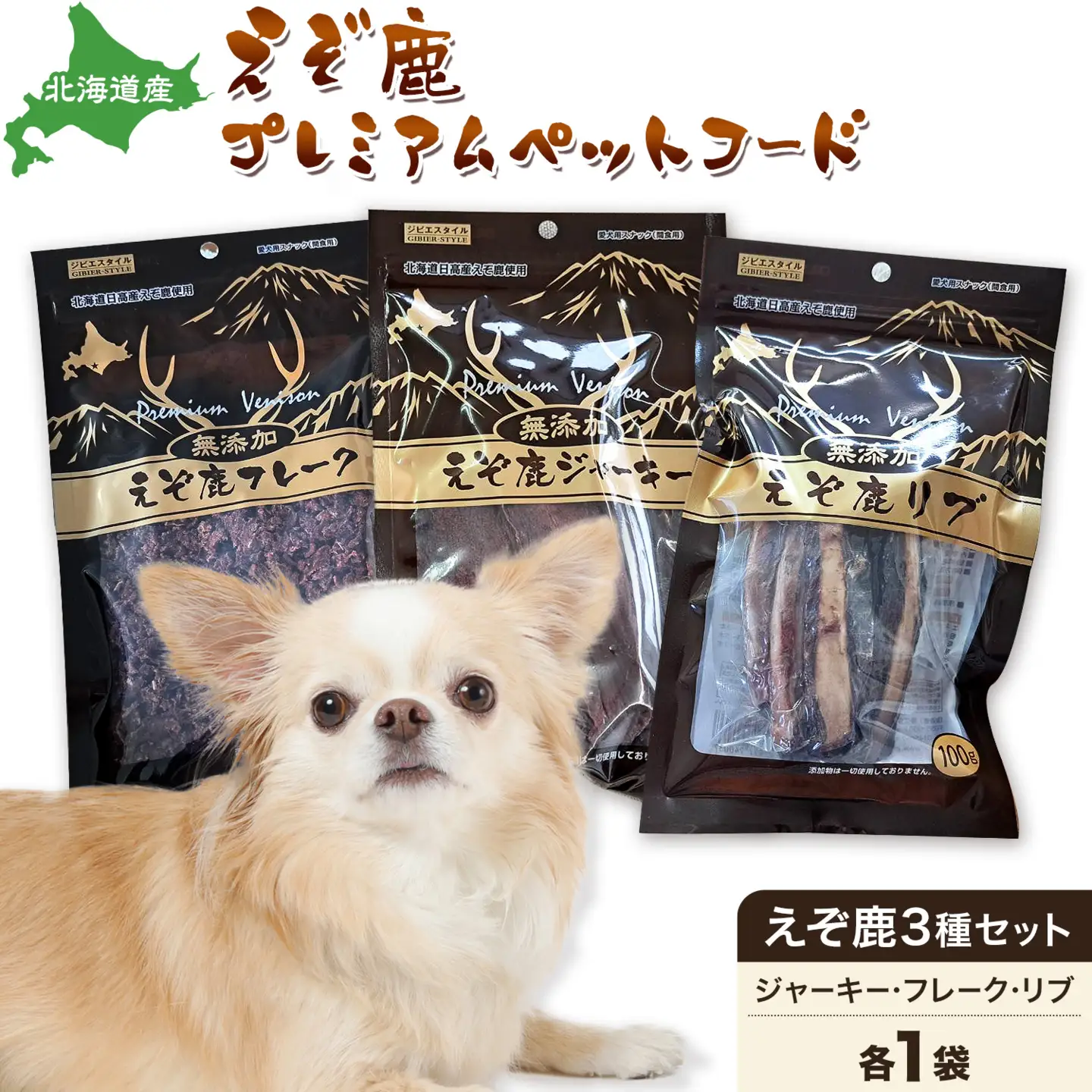 プレミアムペットフード 3種セット えぞ鹿 ジャーキー 35g フレーク 40g リブ 60g 株式会社K