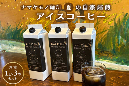 【好評につき10月末まで延長！】【数量限定】夏の自家焙煎アイスコーヒーセット 3本入り コーヒー セット 焙煎 無糖 【023_1938】