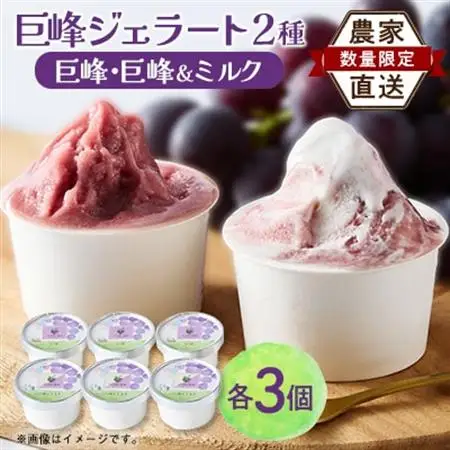 福岡県　巨峰100%と巨峰とミルクのミックスジェラート(各80ml3個　合計6個セット)(大牟田市)【配送不可地域：離島】【1625457】
