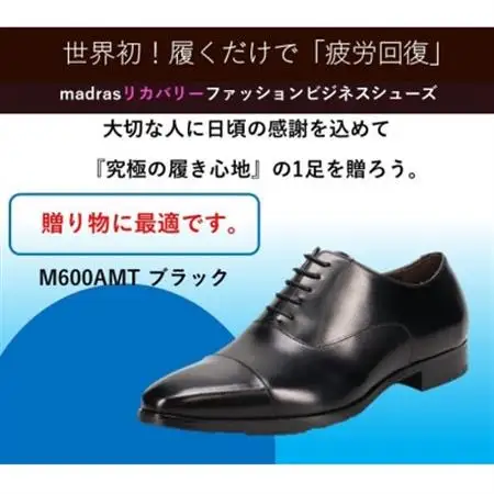 『ギフト用』マドラスからメンズリカバリービジネスシューズ M600AMTブラック 25.5cm【1616867】