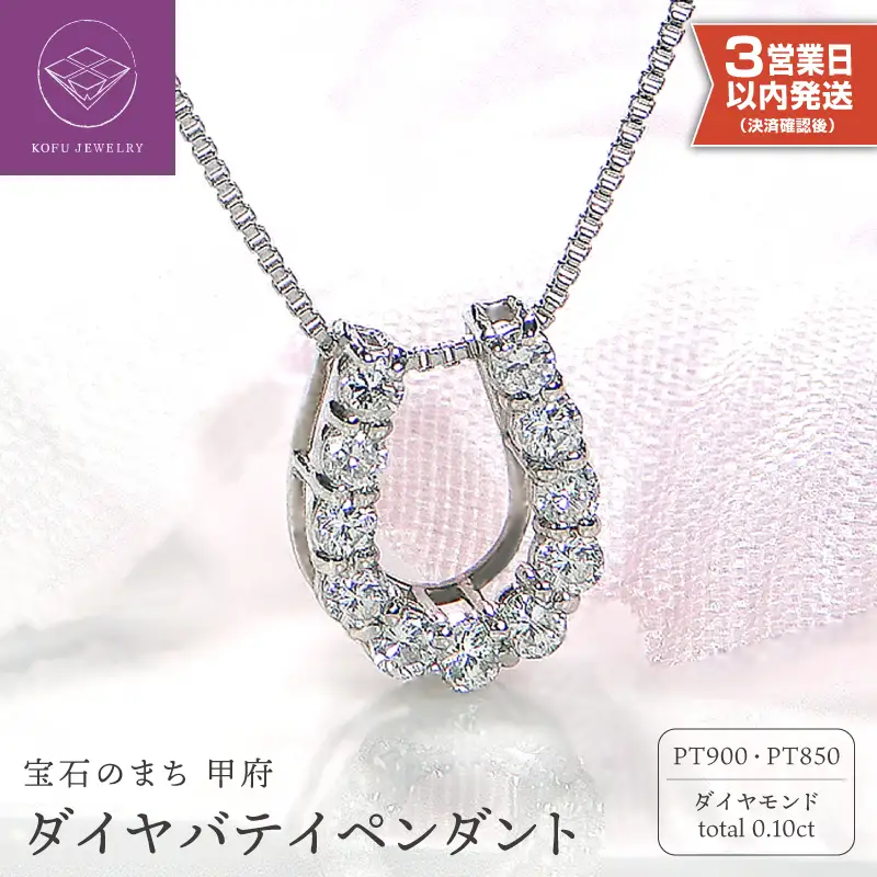【即納】Pt900 ダイヤ バテイペンダント（0.1ct） 325713
