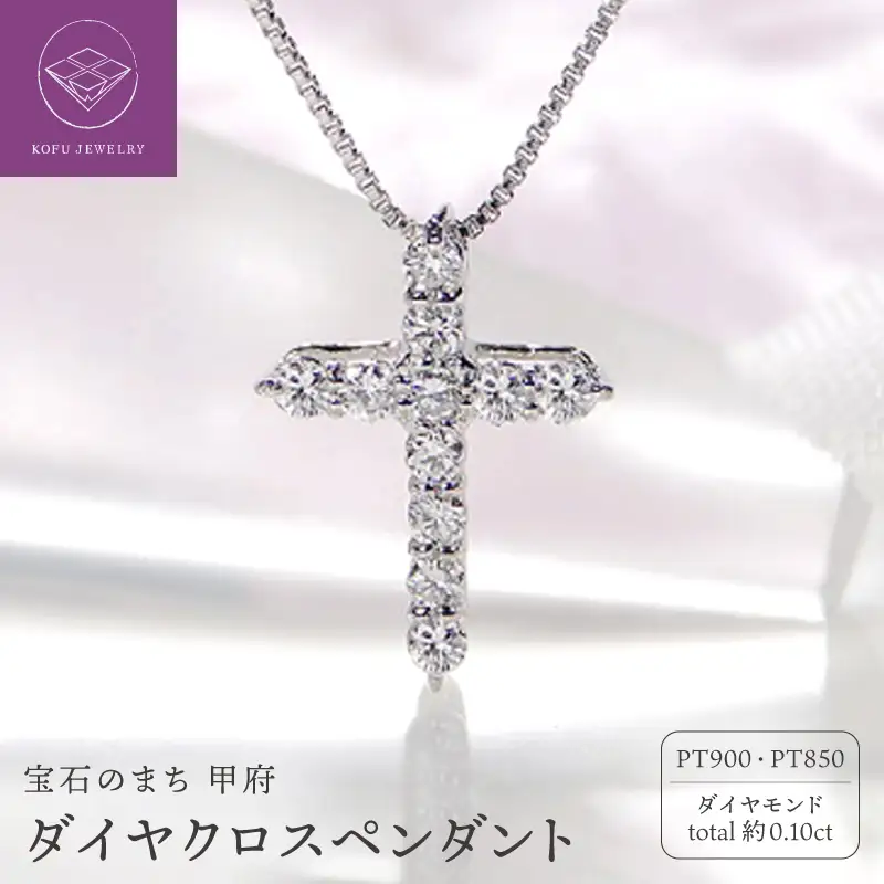 Pt900 ダイヤ クロスペンダント（0.1ct） 325724