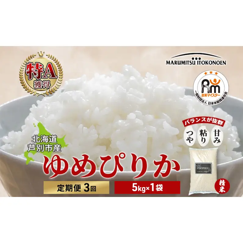 【令和7年産 定期便3ヵ月】ゆめぴりか 米 5kg 特A
