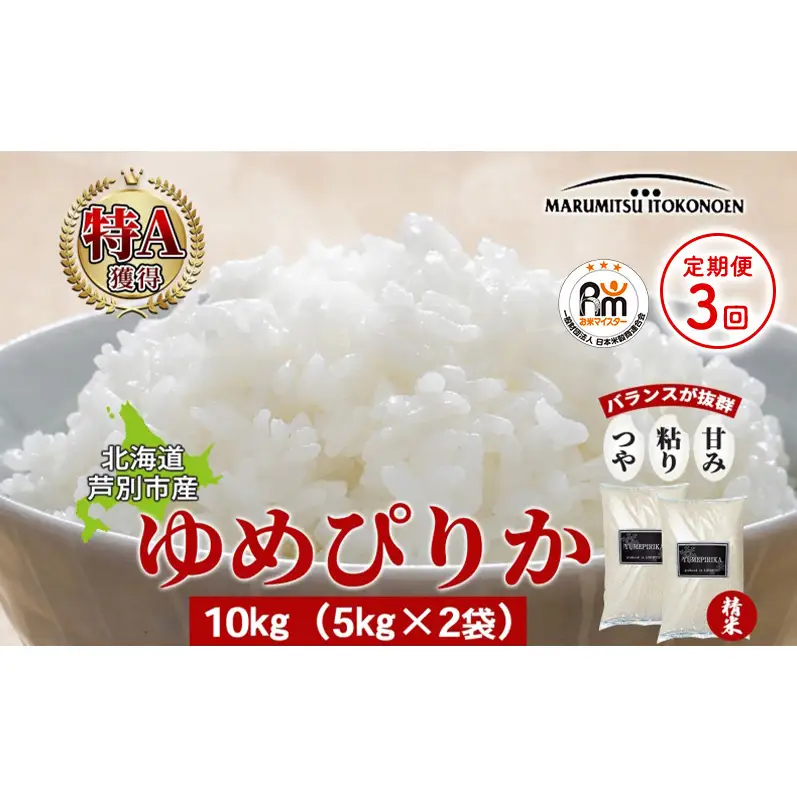 【令和7年産 定期便3ヵ月】ゆめぴりか 米 10kg 北海道産