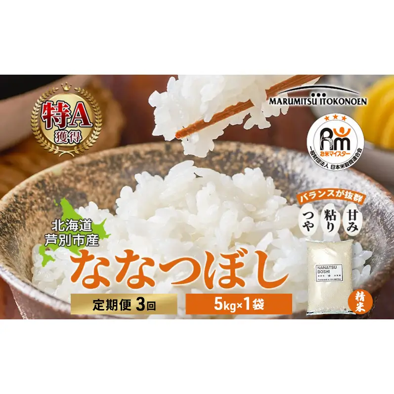 【令和7年産 定期便3ヵ月】ななつぼし 米 5kg 北海道産