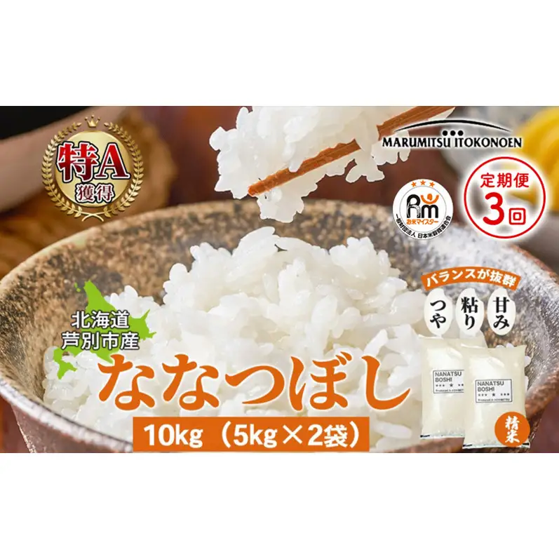 【令和7年産 定期便3ヵ月】ななつぼし 米 10kg 北海道産