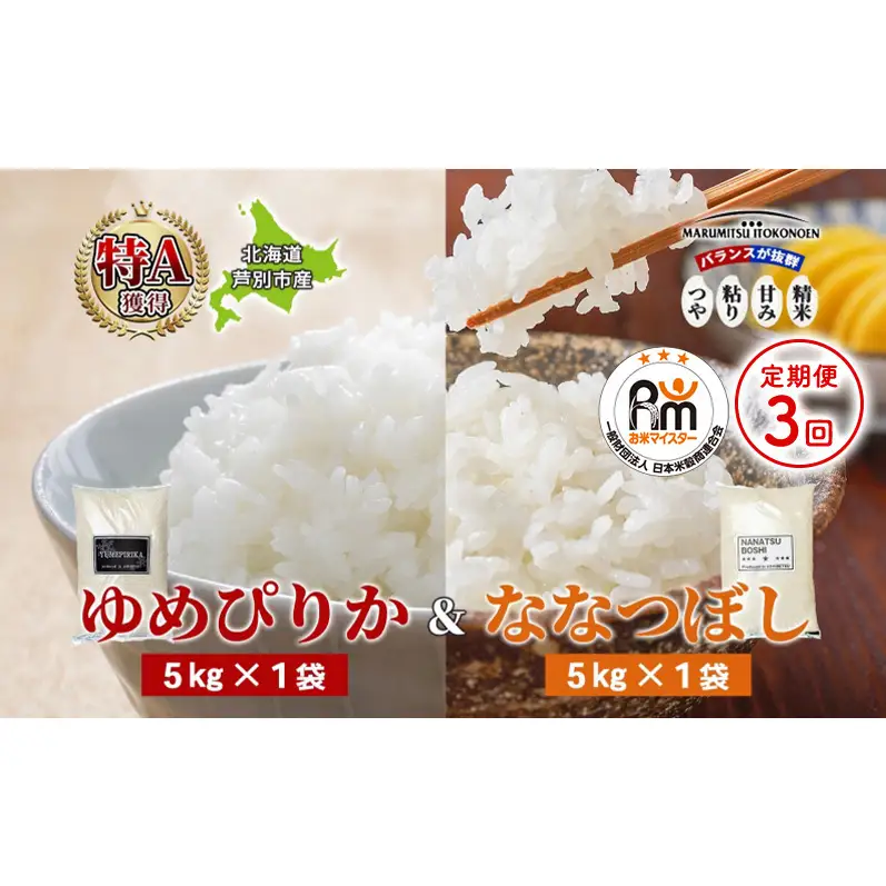 【令和7年産 定期便3ヵ月】米 (ゆめぴりか ななつぼし 各 5kg ）