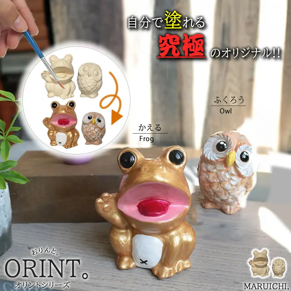 究極のオリジナル ORINTシリーズ 自分でペイント出来る置物（ミニフクロウ＆蛙）【アクリル絵の具付き】 (168575-40037495)