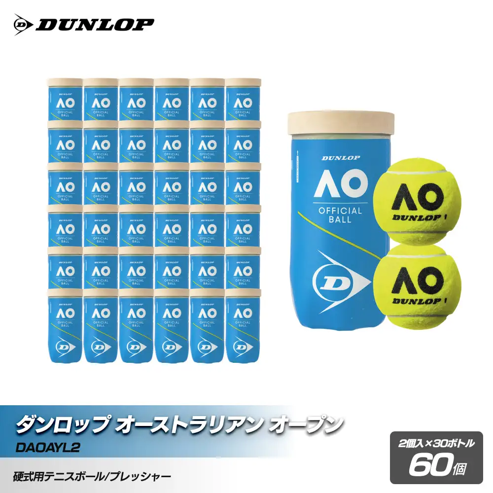 ダンロップ オーストラリアン オープン 2個入 30ヶボトル 60ヶ