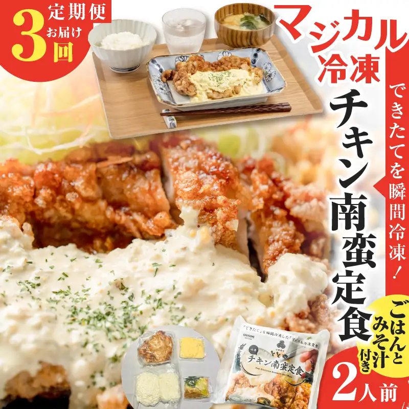 【 全3回定期便 】マジカル 冷凍 チキン 南蛮 定食 K258-T01_a 惣菜 総菜