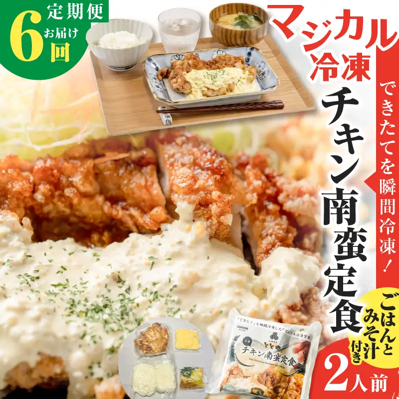 【 全6回定期便 】マジカル 冷凍 チキン 南蛮 定食 K258-T01_b 惣菜 総菜