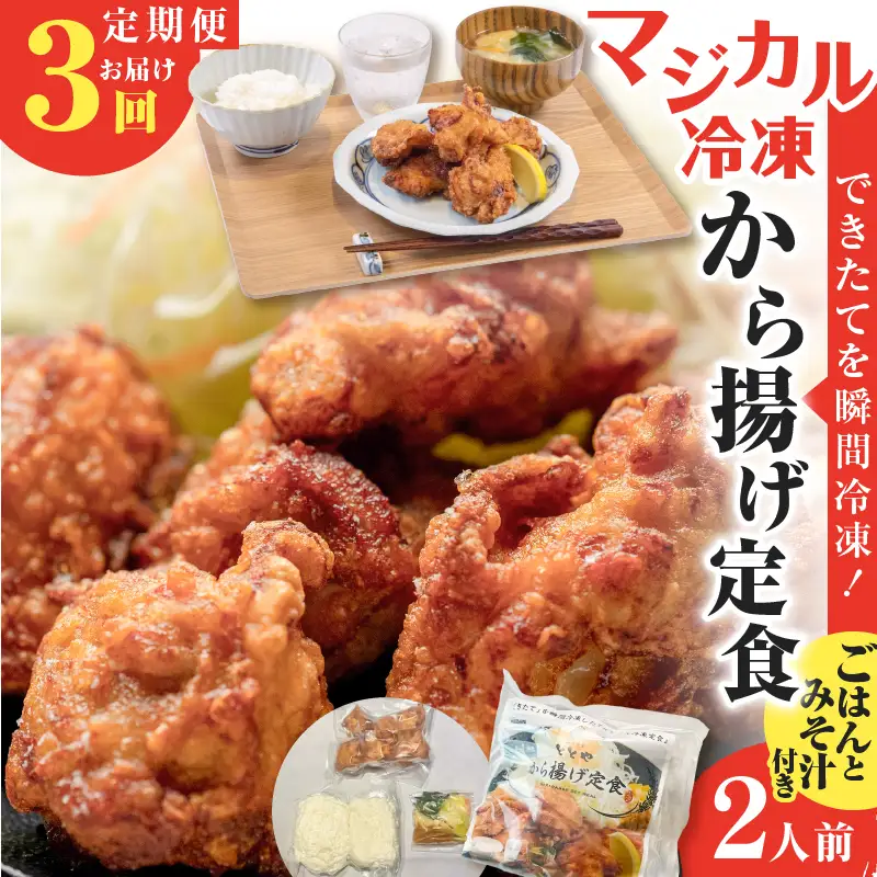 【 全3回定期便 】マジカル 冷凍 から揚げ 定食 K258-T02_a 惣菜 総菜