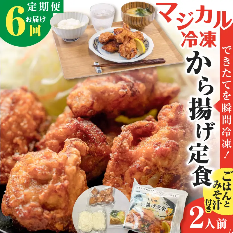 【 全6回定期便 】マジカル 冷凍 から揚げ 定食 K258-T02_b 惣菜 総菜