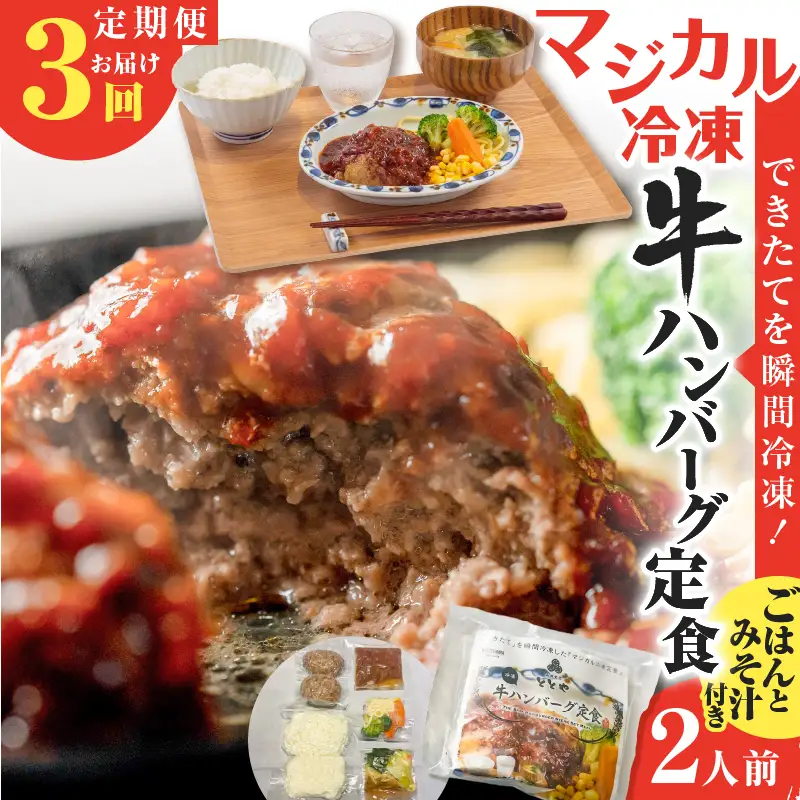 【 全3回定期便 】マジカル 冷凍 牛 ハンバーグ 定食 K258-T03_a 惣菜 総菜