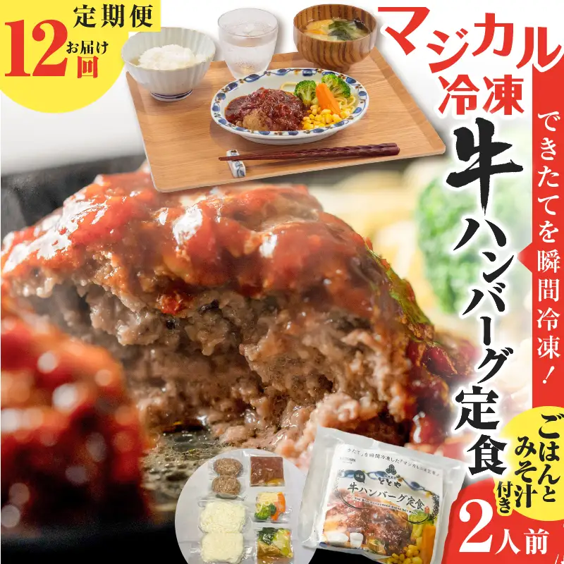【 全12回定期便 】マジカル 冷凍 牛 ハンバーグ 定食 K258-T03_c 惣菜 総菜