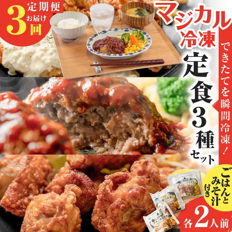 【 全3回定期便 】マジカル 冷凍 定食 三種 セット K258-T04_a 惣菜 総菜