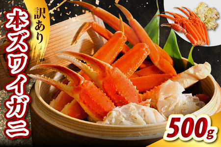訳アリ本ズワイガニ（500g）【er021-007】（蟹 かに カニ脚 足 ボイル 茹で わけあり 規格外 不揃い 魚介 魚介類 海鮮 海の幸 海産物 冷凍 お取り寄せ 送料無料 北海道 えりも町）