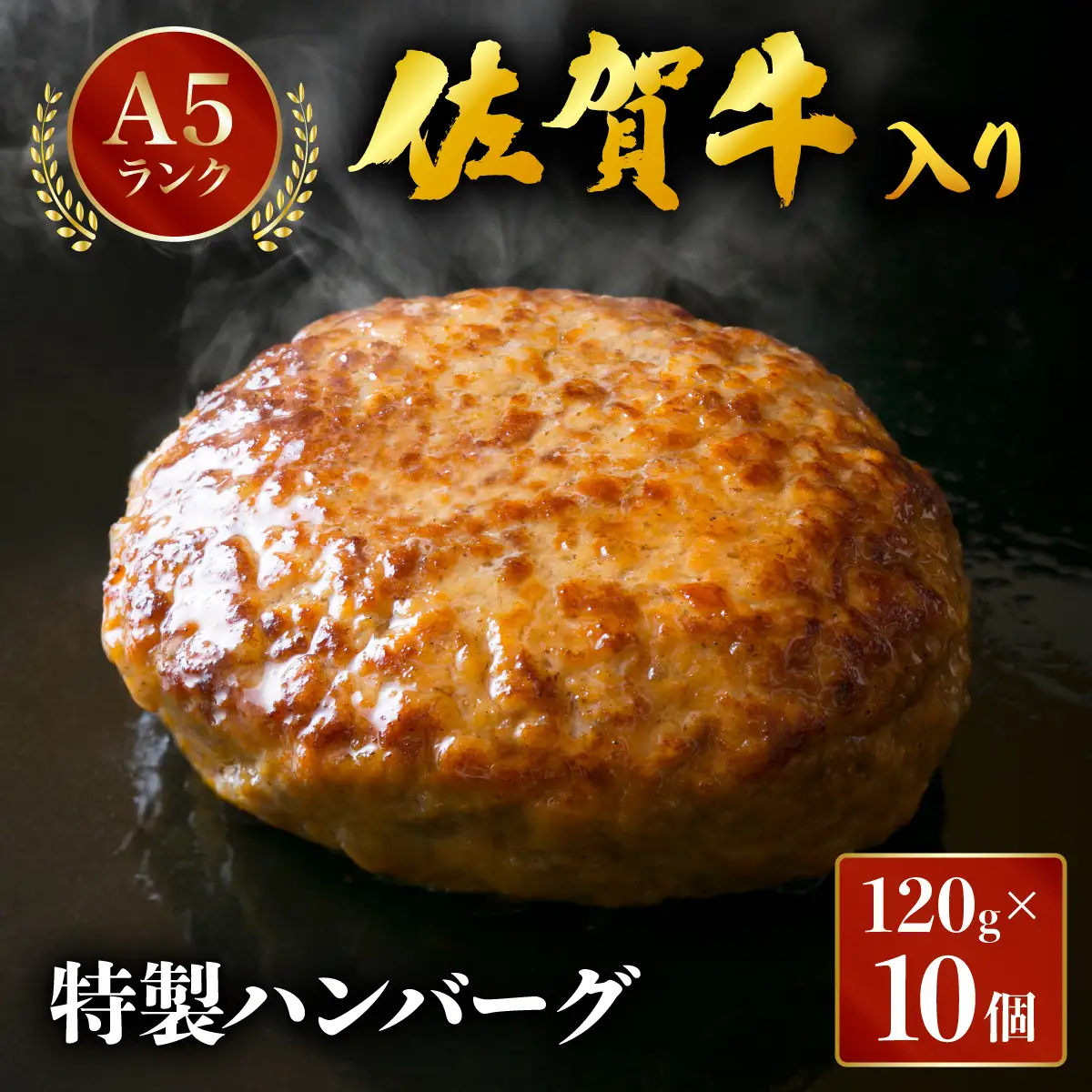 佐賀牛入り特製ハンバーグ 120g×10個