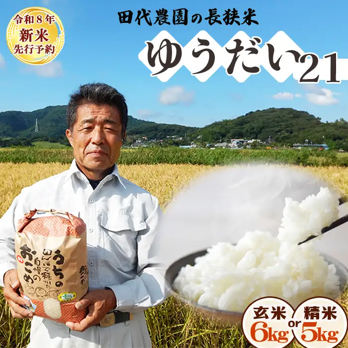 【令和８年産 新米 先行予約】ちばエコ農産物『長狭米 ゆうだい21（一等米）』【精米５kg】 《９月中旬より順次発送》《数量限定》減農薬 減化学肥料 農家直送 玄米 白米 熟成精米 [田代農園][0015-0075]