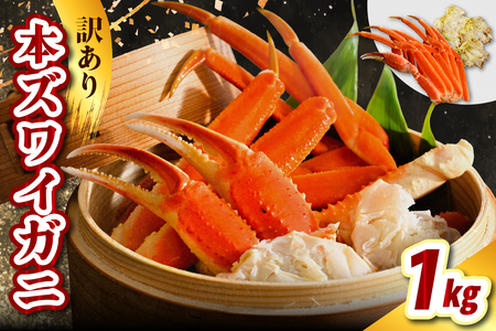 訳アリ本ズワイガニ（1kg）【er021-008】（蟹 かに カニ脚 足 ボイル 茹で わけあり 規格外 不揃い 魚介 魚介類 海鮮 海の幸 海産物 冷凍 お取り寄せ 送料無料 北海道 えりも町）