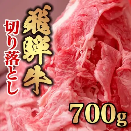 飛騨牛 切り落とし 飛騨牛 700g FN-Limited-SP