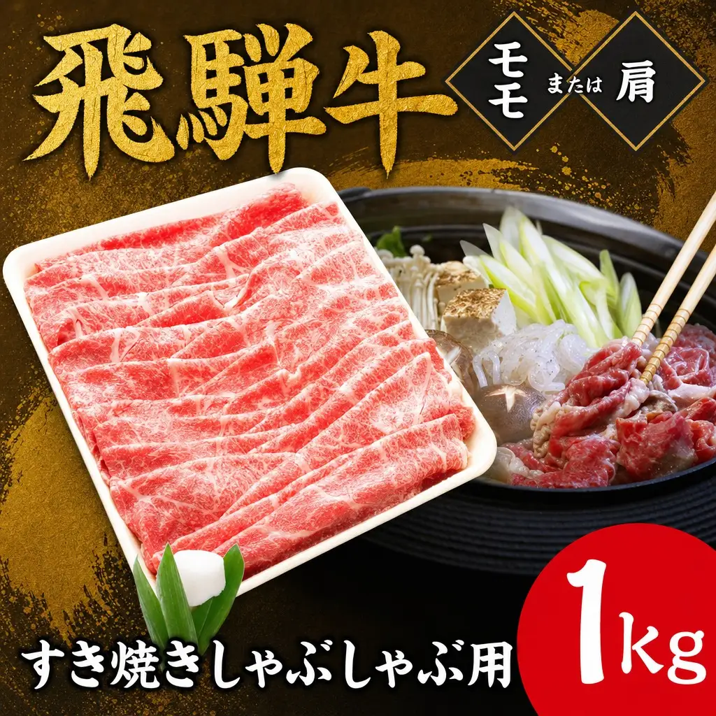 飛騨牛 1kg すき焼きしゃぶしゃぶ用 飛騨牛 FN-Limited-SP