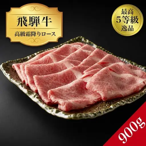 飛騨牛 5等級 飛騨牛 ロース900g　FN-Limited-SP