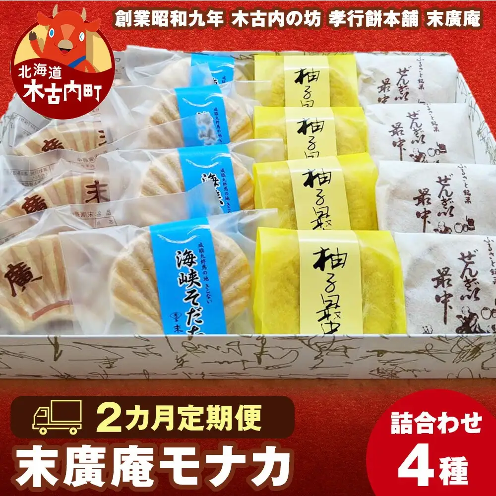 【2カ月定期便】末廣庵 モナカ詰め合わせ4種 満喫セット