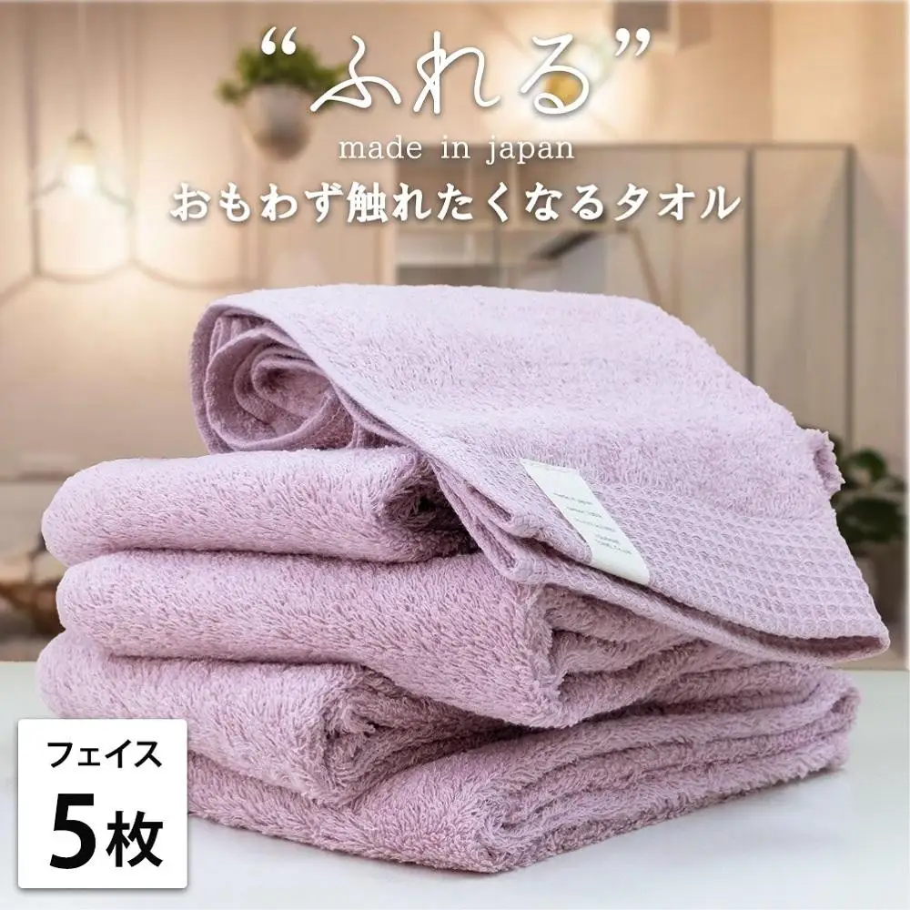 【フェイスタオル5枚組】思わずふれたくなる フェイスタオル 34×85cm ふれるF5-RA