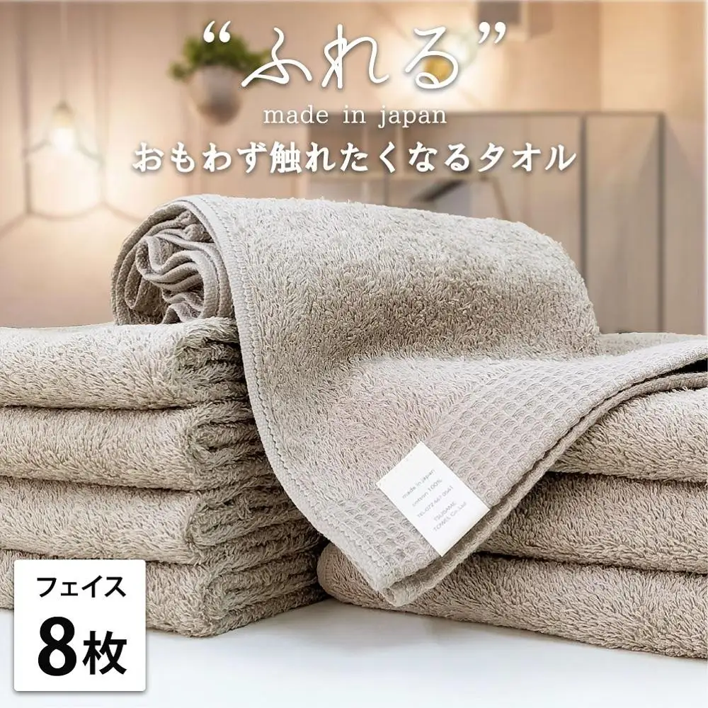 【フェイスタオル8枚組】思わずふれたくなる フェイスタオル 34×85cm ふれるF8-CO
